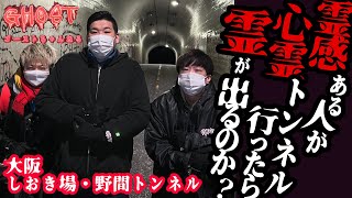 【大阪しおき場・野間トンネル・後編】霊感ある人が心霊トンネルに１人で行ったら霊は出てくるのか？検証しております【ゴーストハント#36】Japanese horror 関西有名心霊スポット 処刑場慰霊碑