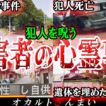 【実話】日本で起きた心霊事件4選！被害者の怨念が犯人を呪った「島根県事件」の怖い話とは…？【ゆっくり解説】