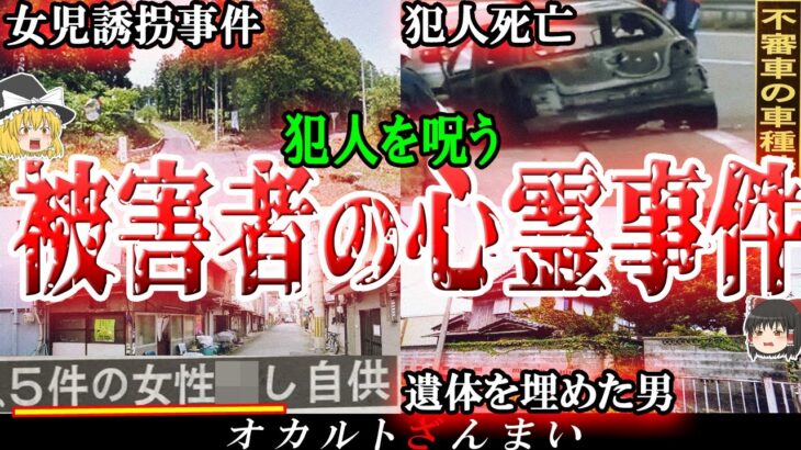 【実話】日本で起きた心霊事件4選！被害者の怨念が犯人を呪った「島根県事件」の怖い話とは…？【ゆっくり解説】