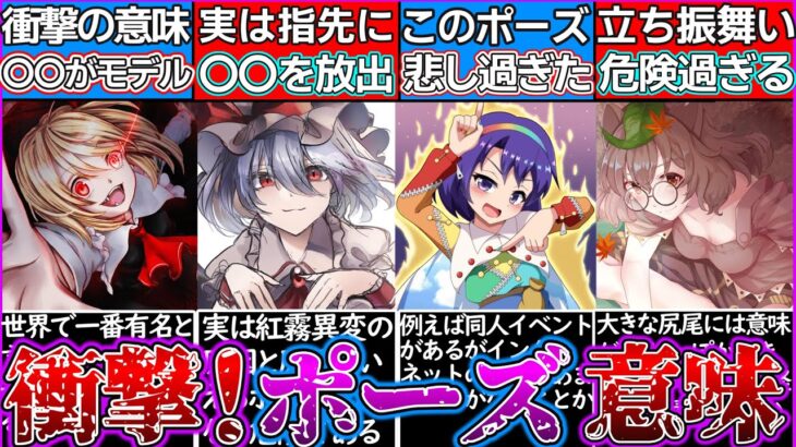 【ゆっくり解説】東方史上都市伝説並みの「謎のポーズ」をとるキャラ4選解説！レミリアのポーズは…