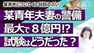 【都市伝説】某青年夫妻のアメリカの警備費８億円？ 日本と米でどう負担？ 試験結果は？ 某青年シリーズ40回目【占い】（2022/3/10撮影）