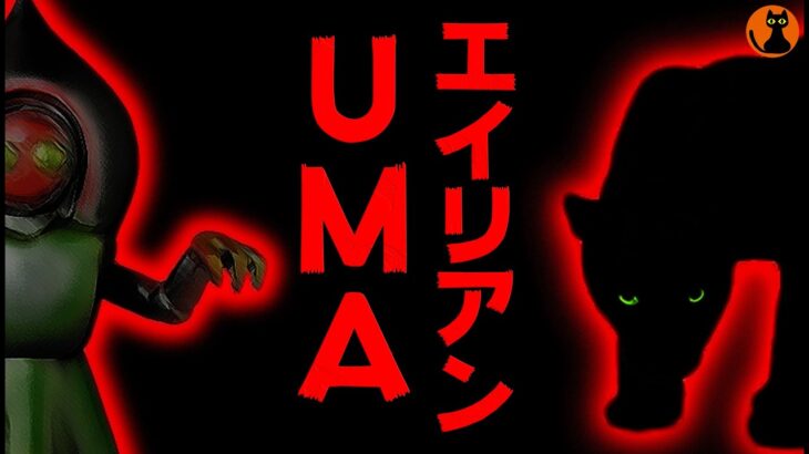 #43.UMA未確認生物図鑑(エイリアン・ビッグ・キャット/フラットウッズ・モンスター)＆【名前決定!!】南極の謎の白骨UMA