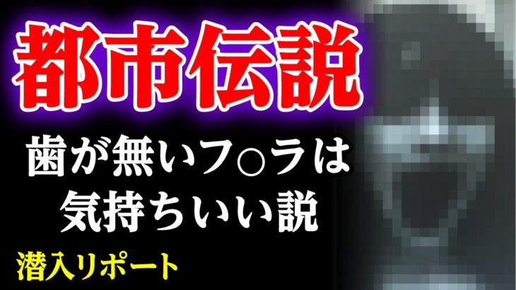 【都市伝説】歯が無いフ●ラが本当に最高なのか体を張って確かめてみた(潜入リポート) 45歳で失業した男が潜入リポで人生逆転するドキュメンタリー vol.43