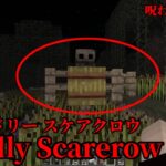 （マイクラ都市伝説48）呪われたカカシ Deadly Scarerow（デッドリースケアクロウ）