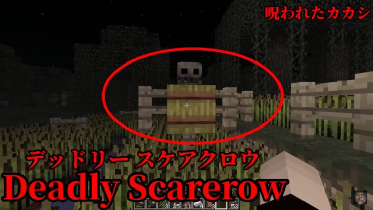 （マイクラ都市伝説48）呪われたカカシ Deadly Scarerow（デッドリースケアクロウ）