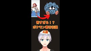 怖すぎる！？ポケモン都市伝説4選【ポケットモンスター、ポケモン】#shorts