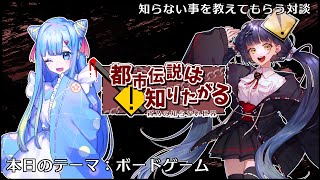 【テーマ対談】都市伝説は知りたがる #5【ゲスト：華飴しずく / お題：ボードゲーム】