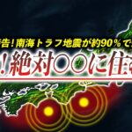 【マジ危険】※南海トラフ地震※危険過ぎる地域5つと安全な地域と対策すべきこととは？【地震】