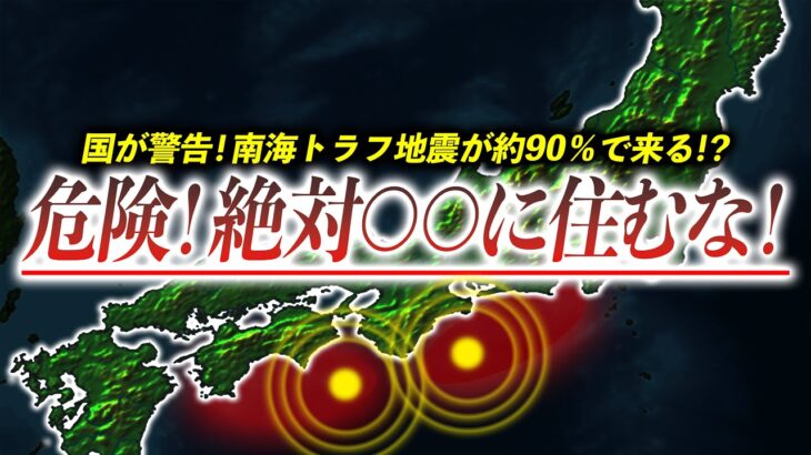 【マジ危険】※南海トラフ地震※危険過ぎる地域5つと安全な地域と対策すべきこととは？【地震】