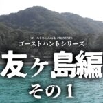 【友ヶ島・その１】心霊現象を撮影する為に和歌山県の離島で廃墟の砲台跡を探索する！【ゴーストハント#5】【水曜日の怪談コラボ】