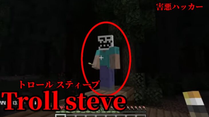 （マイクラ都市伝説50）害悪ハッカー  Troll steve（トロールスティーブ）