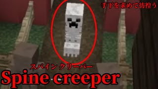 （マイクラ都市伝説51）手下を求めて彷徨う  Spine creeper（スパインクリーパー）