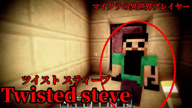 （マイクラ都市伝説52）マイクラの異世界プレイヤー  Twisted steve（ツイスト スティーブ）