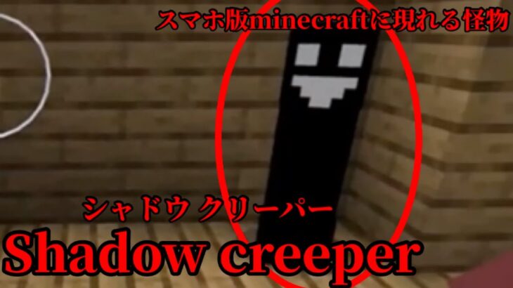 （マイクラ都市伝説53）スマホ版Minecraftに現れる怪物  Shadow creeper（シャドウクリーパー）