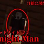 （マイクラ都市伝説54）洋館に現れる地縛霊 Midnight Man（ミッドナイトマン）