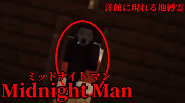 （マイクラ都市伝説54）洋館に現れる地縛霊 Midnight Man（ミッドナイトマン）