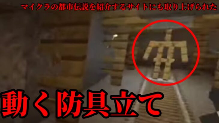 （マイクラ都市伝説55）マイクラ都市伝説を紹介するサイトにも取り上げられた動く ｢防具立て」