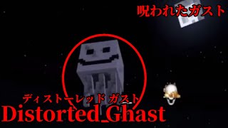 （マイクラ都市伝説56）呪われたガスト  Distorted Ghast（ディストーデットガスト）