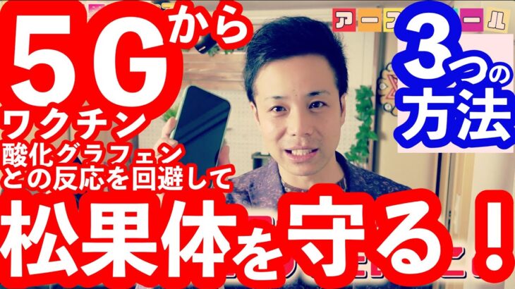 5Gとうまく付き合って松果体を守る！ワクチンの酸化グラフェンとの反応を極力避ける！