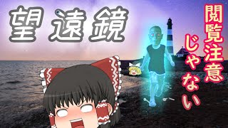 【夜一人でも見られる都市伝説】#6　望遠鏡