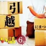 【怖い話】引越しにまつわる怖い話まとめ 厳選6話【怪談/睡眠用/作業用/朗読つめあわせ/オカルト/都市伝説】