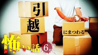 【怖い話】引越しにまつわる怖い話まとめ 厳選6話【怪談/睡眠用/作業用/朗読つめあわせ/オカルト/都市伝説】