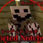 （マイクラ都市伝説61）サーバーダウン常習犯  Distorted Notch（ディストーテッドノッチ）