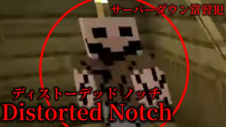 （マイクラ都市伝説61）サーバーダウン常習犯  Distorted Notch（ディストーテッドノッチ）