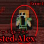 （再投稿）（マイクラ都市伝説62）Error422予備軍 Twisted Alex（ツイステッドアレックス）