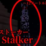 （マイクラ都市伝説64）12メートル級の怪物 The stalker（ザ ストーカー）