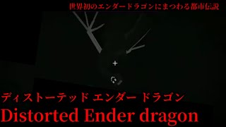 （マイクラ都市伝説65）世界初のエンダードラゴンの都市伝説 Distorted Ender dragon（ディストーテッド エンダードラゴン）