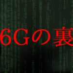 【6G】人間拡張計画の裏