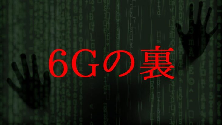 【6G】人間拡張計画の裏