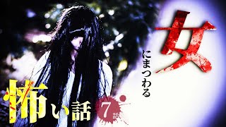 【怖い話】女にまつわる怖い話まとめ 厳選7話【怪談/睡眠用/作業用/朗読つめあわせ/オカルト/都市伝説】