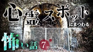 【怖い話】心霊スポットにまつわる怖い話まとめ 厳選7話【怪談/睡眠用/作業用/朗読つめあわせ/オカルト/都市伝説】