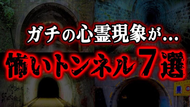 【ゆっくり解説】閲覧注意！実際に起きたヤバい心霊現象…日本の怖すぎるトンネル7選