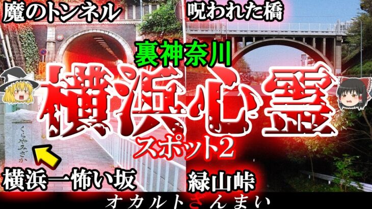 【神奈川】横浜の心霊スポット7選パート2！最恐の橋「響橋」の怖い話とは…？【ゆっくり解説】