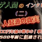 【都市伝説】人類は8500年前に創造された真相、トカゲ人間のインタビュー「ラケルタファイル」6500万年前の戦争の「事実」。