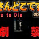 【父さんの７デイズ】このサーバーにいる未確認生物父さんを探す６０分 #8　7Days to DIe（放送開始５分前後から本編開始）