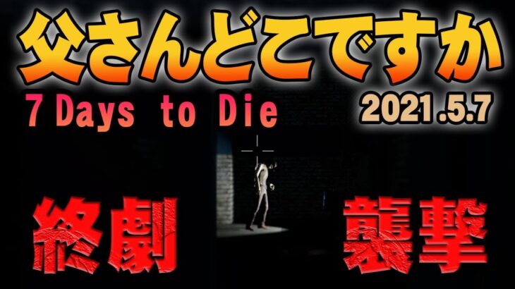 【父さんの７デイズ】このサーバーにいる未確認生物父さんを探す６０分 #8　7Days to DIe（放送開始５分前後から本編開始）