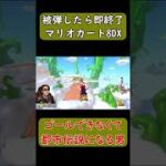 【都市伝説】【マリオカート8DX #Shorts】被弾したら即終了のマリオカート実況　ハイライト　#ゲーム #マリオカート8デラックス #マリオカート