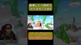 【都市伝説】【マリオカート8DX #Shorts】被弾したら即終了のマリオカート実況　ハイライト　#ゲーム #マリオカート8デラックス #マリオカート