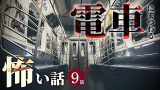 【怖い話】電車にまつわる怖い話まとめ 厳選9話【怪談/睡眠用/作業用/朗読つめあわせ/オカルト/都市伝説】