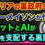 都市伝説ではなく実話？超ヤバいロボットとAIが世界を支配する裏話！アメリアの裏政府とフリーメイソンの正体【 ソフトバンク メタバース 都市伝説 フリーメイソン 日経平均 】