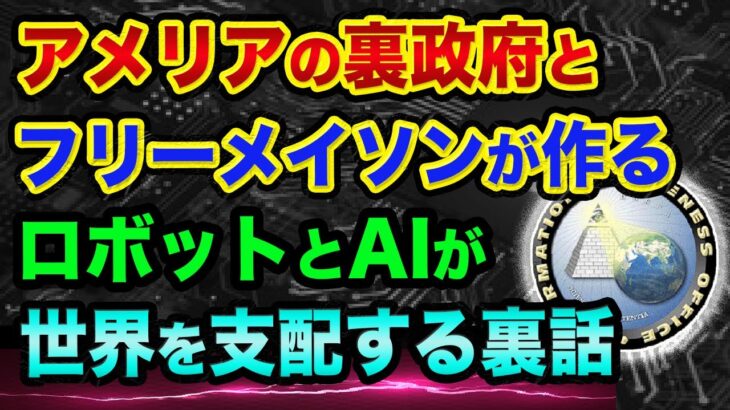 都市伝説ではなく実話？超ヤバいロボットとAIが世界を支配する裏話！アメリアの裏政府とフリーメイソンの正体【 ソフトバンク メタバース 都市伝説 フリーメイソン 日経平均 】