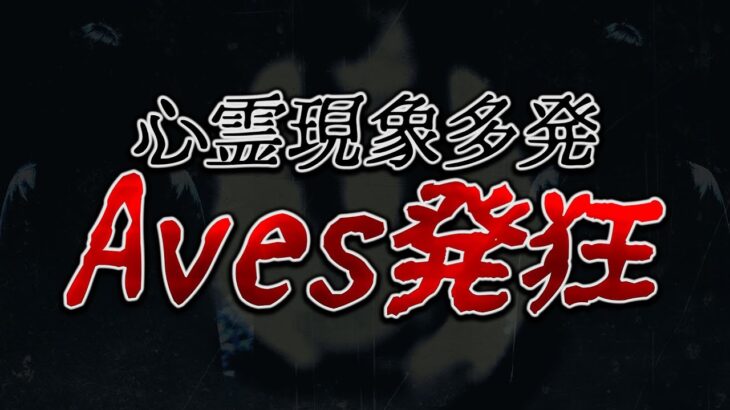 【荒野行動】怖すぎ。心霊現象が起きてAves発狂。