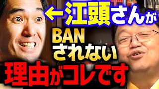 【BAN】「Googleの社員に聞いた」YouTubeの削除アルゴリズムの仕組みと隠しパラメーター【 岡田斗司夫 切り抜き サイコパス 江頭 シバター ウクライナ 】