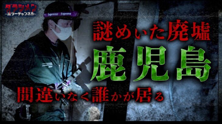 【心霊】怪奇現象連発・鹿児島・怖すぎる廃墟※English sub 【Japanese horror】Sneaking into a haunted abandoned building.