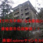 廃墟で行方不明になる原因とは？廃墟都市伝説解説！！廃墟Explorerチャンネル016