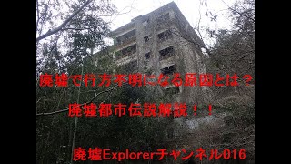 廃墟で行方不明になる原因とは？廃墟都市伝説解説！！廃墟Explorerチャンネル016